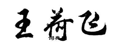 胡问遂王荷飞行书个性签名怎么写