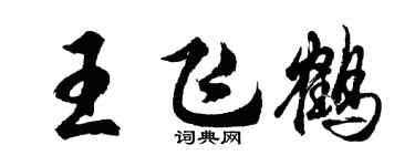 胡问遂王飞鹤行书个性签名怎么写