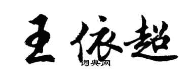 胡问遂王依超行书个性签名怎么写