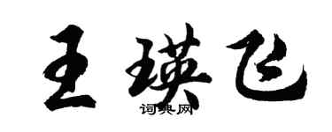胡问遂王瑛飞行书个性签名怎么写