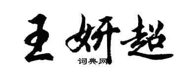 胡问遂王妍超行书个性签名怎么写