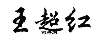 胡问遂王超红行书个性签名怎么写