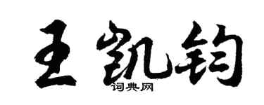 胡问遂王凯钧行书个性签名怎么写