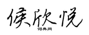 王正良侯欣悦行书个性签名怎么写