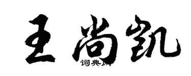 胡问遂王尚凯行书个性签名怎么写