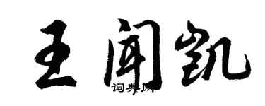胡问遂王闻凯行书个性签名怎么写