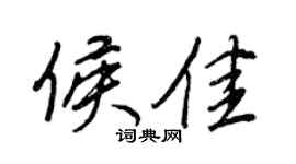 王正良侯佳行书个性签名怎么写