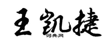 胡问遂王凯捷行书个性签名怎么写