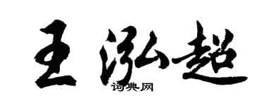 胡问遂王泓超行书个性签名怎么写