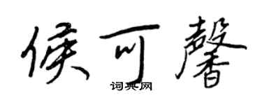 王正良侯可馨行书个性签名怎么写