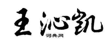胡问遂王沁凯行书个性签名怎么写