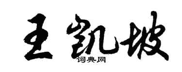 胡问遂王凯坡行书个性签名怎么写