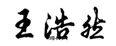 胡问遂王浩然行书个性签名怎么写