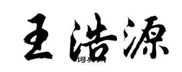 胡问遂王浩源行书个性签名怎么写
