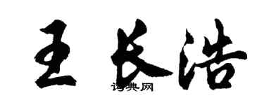 胡问遂王长浩行书个性签名怎么写