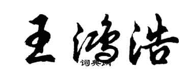 胡问遂王鸿浩行书个性签名怎么写