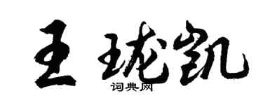 胡问遂王珑凯行书个性签名怎么写