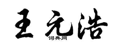 胡问遂王元浩行书个性签名怎么写