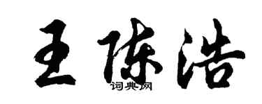胡问遂王陈浩行书个性签名怎么写