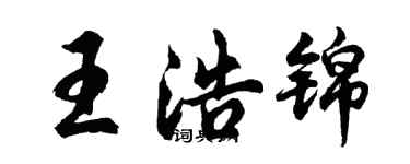 胡问遂王浩锦行书个性签名怎么写