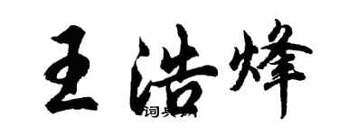 胡问遂王浩烽行书个性签名怎么写