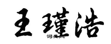 胡问遂王瑾浩行书个性签名怎么写