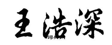 胡问遂王浩深行书个性签名怎么写