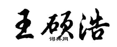 胡问遂王硕浩行书个性签名怎么写