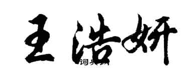 胡问遂王浩妍行书个性签名怎么写