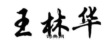 胡问遂王林华行书个性签名怎么写