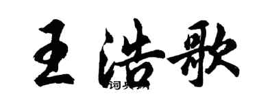 胡问遂王浩歌行书个性签名怎么写