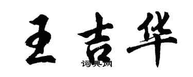 胡问遂王吉华行书个性签名怎么写