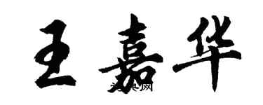 胡问遂王嘉华行书个性签名怎么写