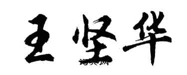 胡问遂王坚华行书个性签名怎么写