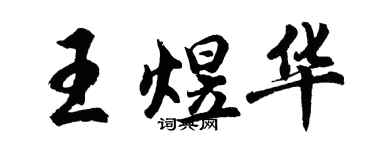 胡问遂王煜华行书个性签名怎么写