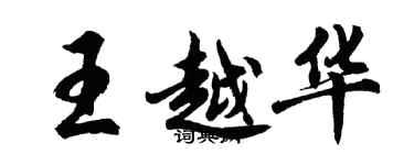 胡问遂王越华行书个性签名怎么写