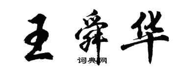 胡问遂王舜华行书个性签名怎么写