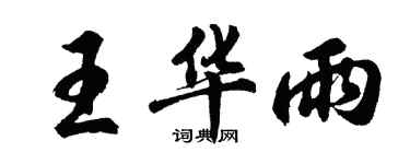 胡问遂王华雨行书个性签名怎么写