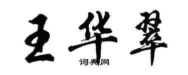 胡问遂王华翠行书个性签名怎么写