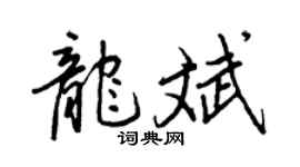 王正良龙斌行书个性签名怎么写