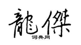 王正良龙杰行书个性签名怎么写