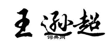 胡问遂王逊超行书个性签名怎么写