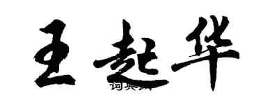 胡问遂王起华行书个性签名怎么写