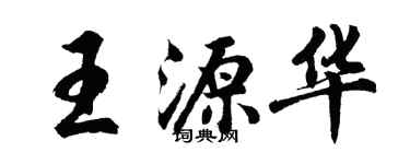 胡问遂王源华行书个性签名怎么写