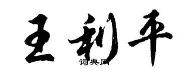 胡问遂王利平行书个性签名怎么写