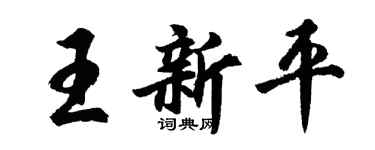胡问遂王新平行书个性签名怎么写