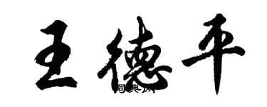 胡问遂王德平行书个性签名怎么写