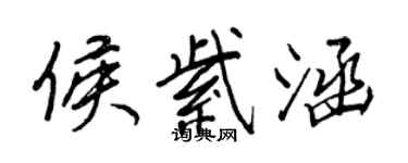 王正良侯紫涵行书个性签名怎么写