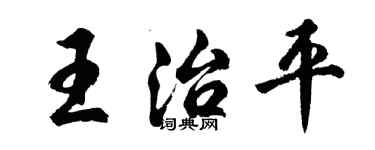 胡问遂王治平行书个性签名怎么写