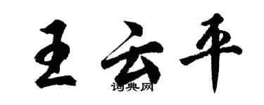 胡问遂王云平行书个性签名怎么写